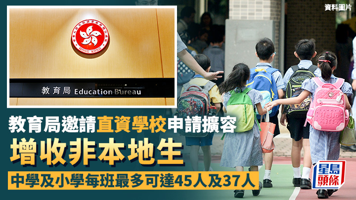 教育局發信邀請直資學校申請「直資擴容」 增收非本地生