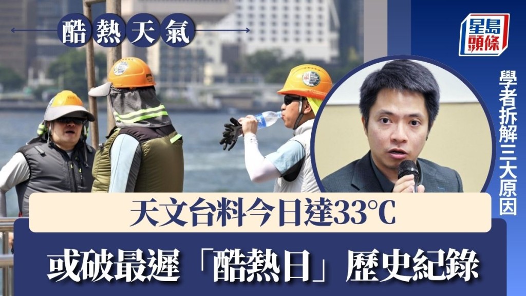天文台料今日達33℃ 或破最遲「酷熱日」歷史紀錄 學者拆解三大原因