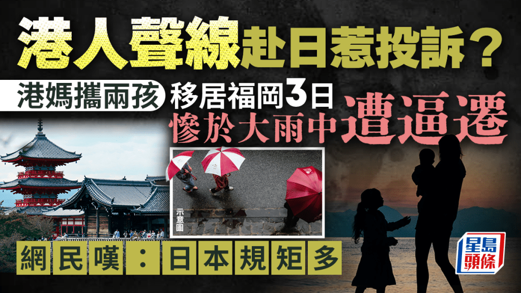 港人聲線惹投訴？港媽攜兩孩移居福岡3日 慘於大雨中遭逼遷 網民嘆：日本規矩多｜Juicy叮
