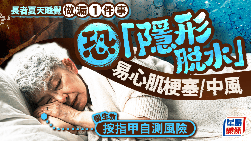 長者夏天睡覺做漏1件事 恐「隱形脫水」易心肌梗塞/中風 醫生教按指甲自測風險