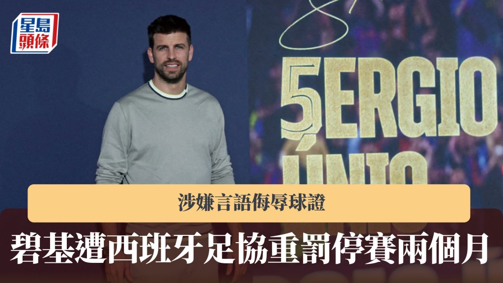 足球｜碧基涉嫌言語侮辱球證 遭西班牙足協重罰停賽兩個月。法新社