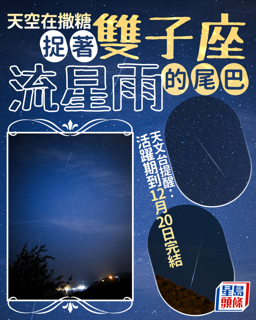 天空在撒糖 捉著雙子座流星雨的尾巴 天文台提醒：活躍期12.20完結