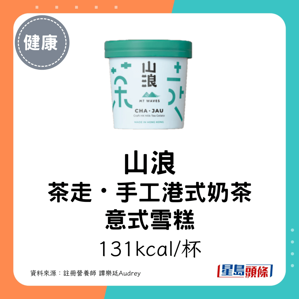 山浪 茶走・手工港式奶茶 意式雪糕：131kcal/杯