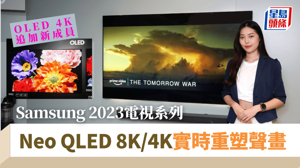 Samsung剛在港推出新2023電視系列，除了Neo QLED 8K/4K、QLED、Crystal UHD系列，還為OLED 4K新成員。