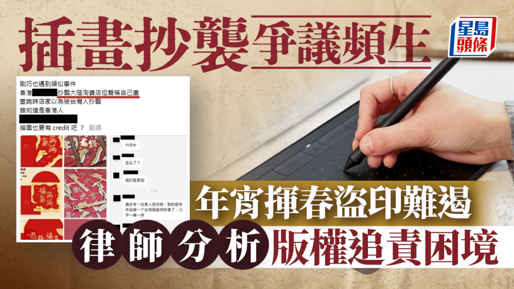 每日雜誌|插畫抄襲爭議頻生 年宵揮春盜印難遏 律師析版權追責困境 畫家靠郵戳「設計套件」自保