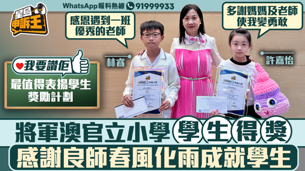 我要讚佢│「最值得表揚學生獎勵計劃」將軍澳官立小學 得獎學生感謝良師春風化雨