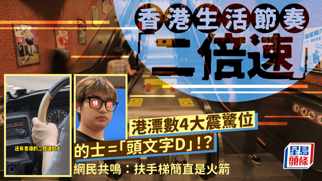 香港生活節奏「二倍速」港漂力數4大震驚位 的士=「頭文字D」！？網民共鳴：扶手梯簡直是火箭