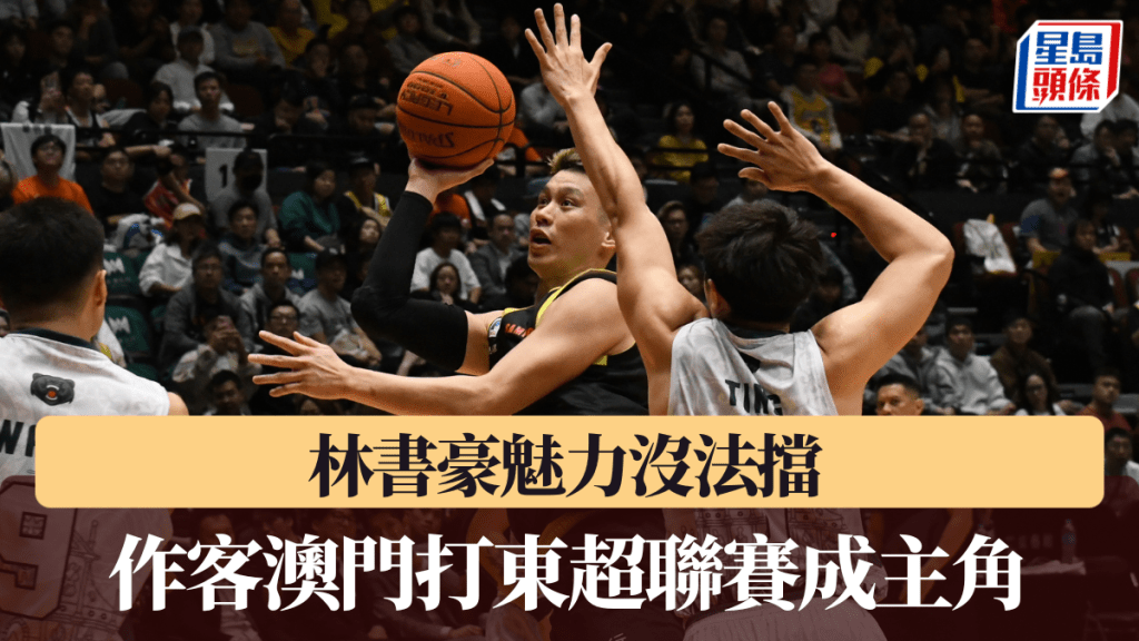 林书豪带领新北国王在澳门新濠综艺馆比赛，成为全场主角。 吴家祺摄