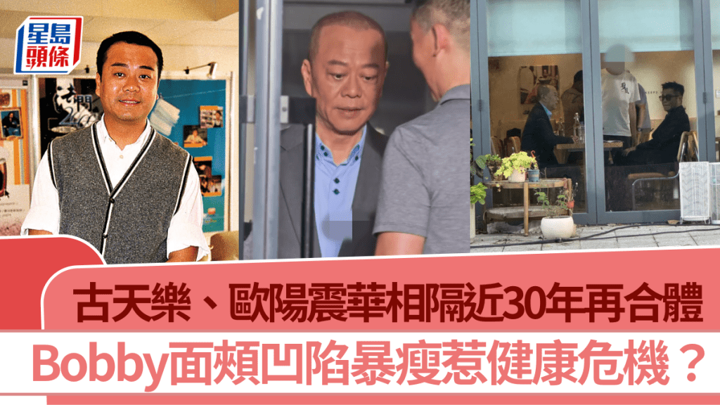 古天樂、歐陽震華相隔近30年再合體  勾起網民集體回憶  Bobby面頰凹陷暴瘦惹健康危機？