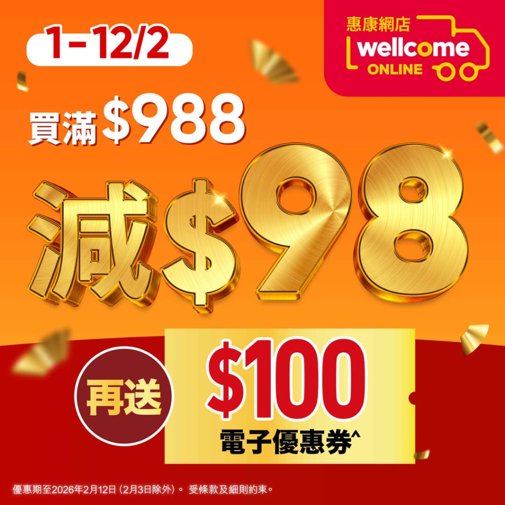 惠康網店更推出加碼優惠，購物滿額即可享受即減$98的折扣。