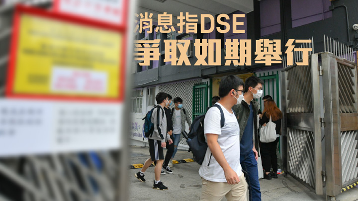 消息指DSE爭取如期舉行。資料圖片
