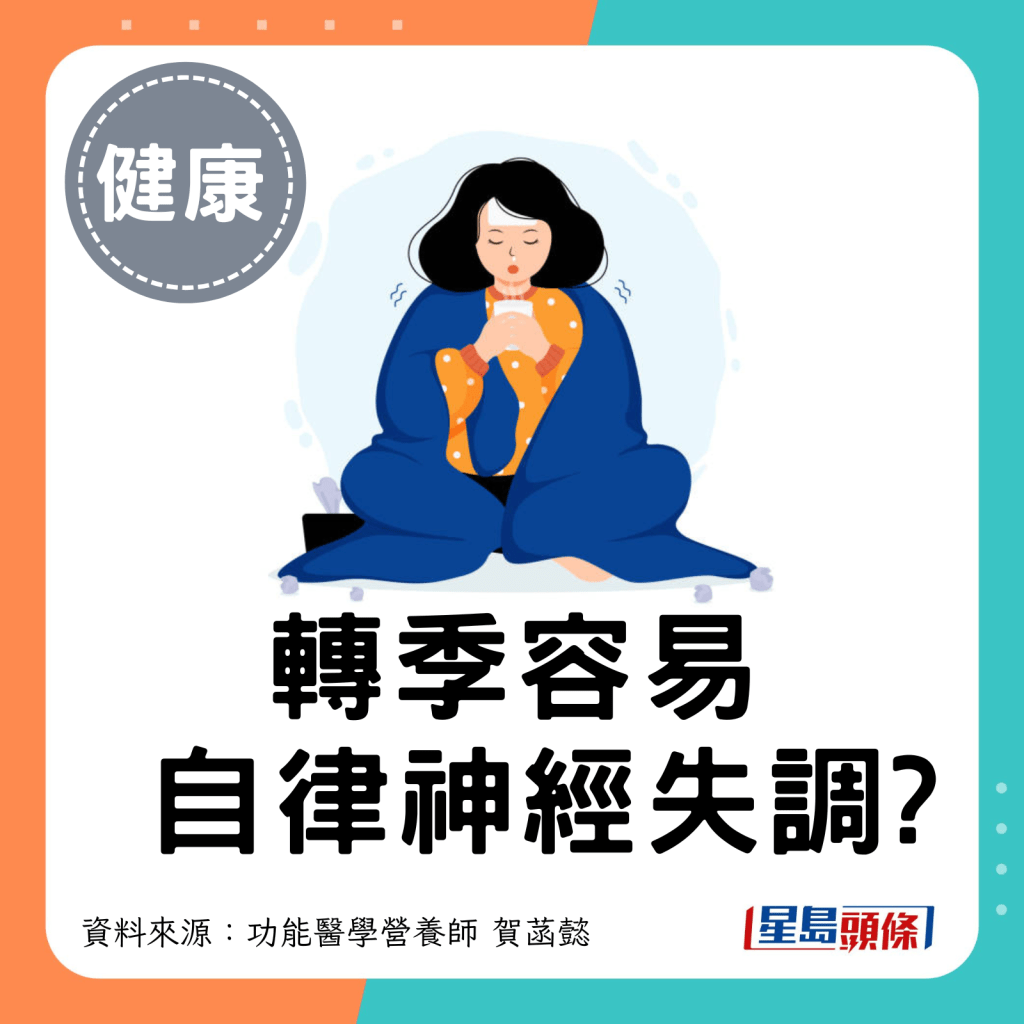 转季容易自律神经失调？