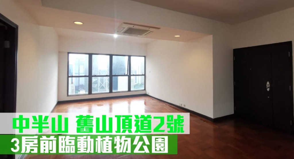 中半山單幢豪宅「舊山頂道2號」低層B室,實用面積1189方呎,最新月租叫價60,000元。