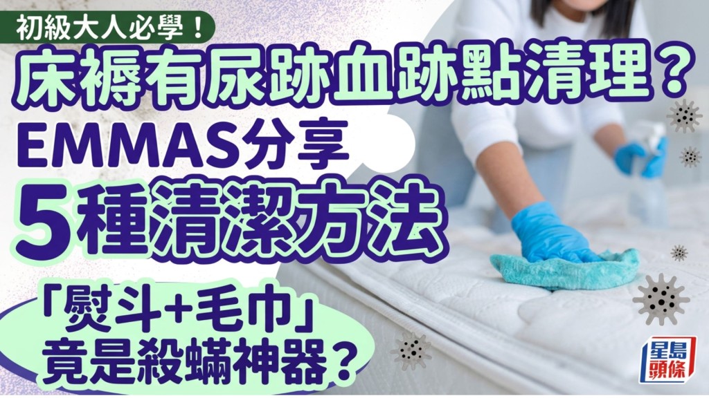 初級大人必學！床褥有尿跡血跡點清理？EMMAS分享5種清潔方法 「熨斗+毛巾」竟是殺蟎神器？