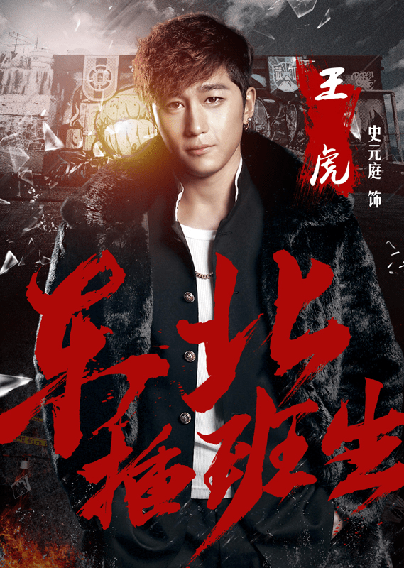 青春搞笑劇《東北插班生》中飾演主角王虎的東北演員史元庭兼職泰山陪爬。 青春搞笑劇《東北插班生》中飾演主角王虎的東北演員史元庭兼職泰山陪爬。