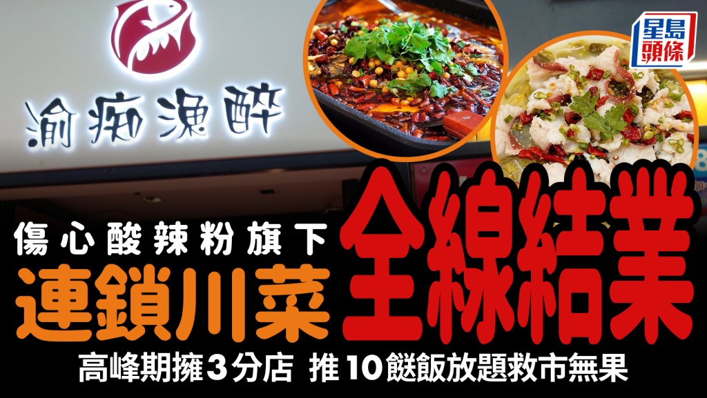 連鎖川菜品牌全線結業！傷心酸辣粉旗下 推10餸飯放題救市無果 高峰期擁3分店
