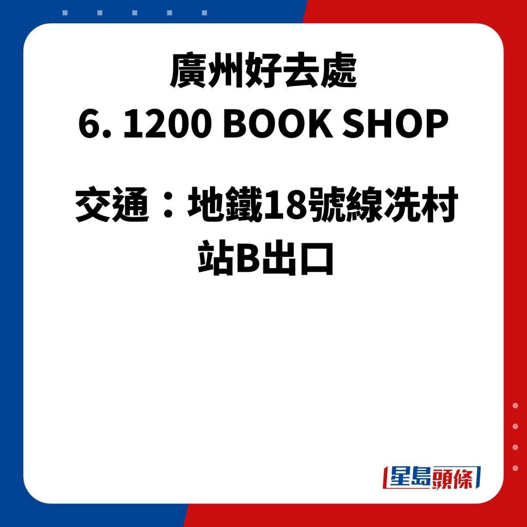 广州好去处 6. 1200 BOOK SHOP