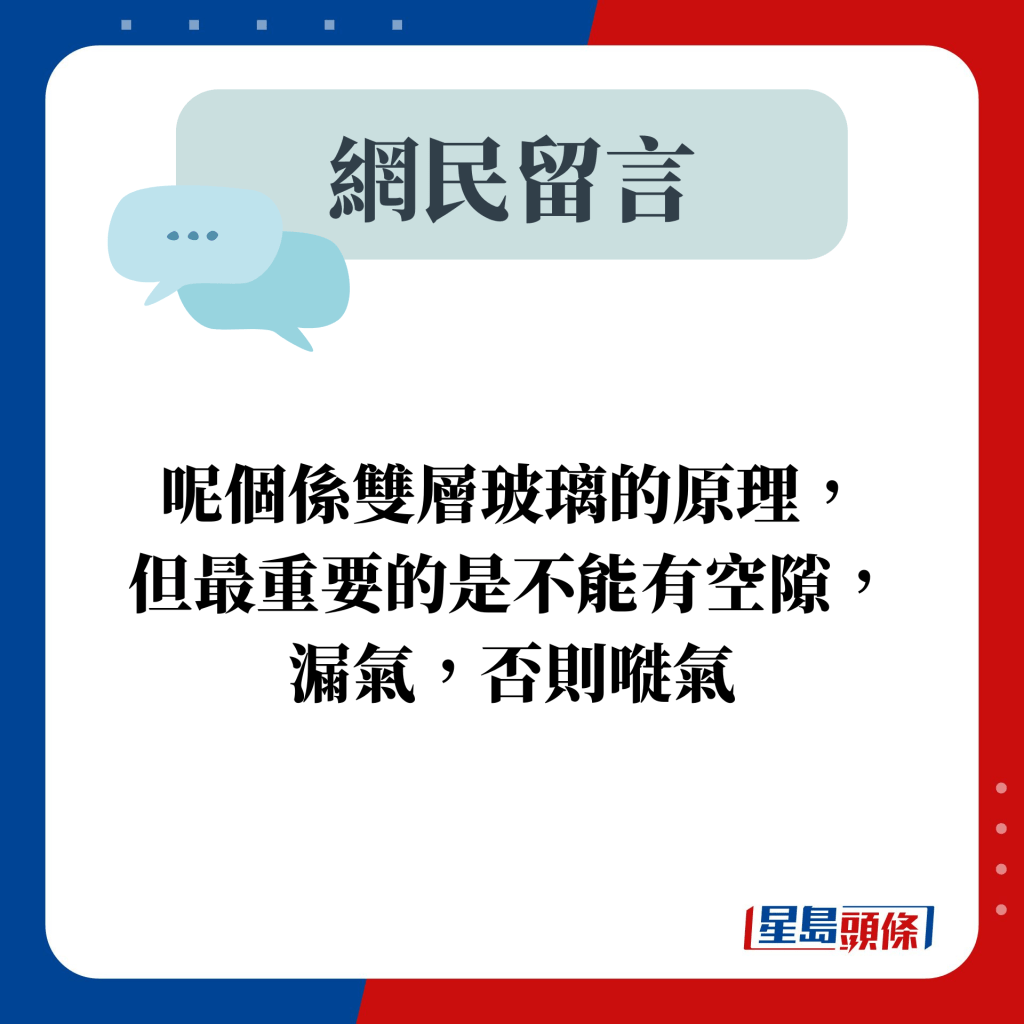 呢個係雙層玻璃的原理， 但最重要的是不能有空隙， 漏氣，否則嘥氣