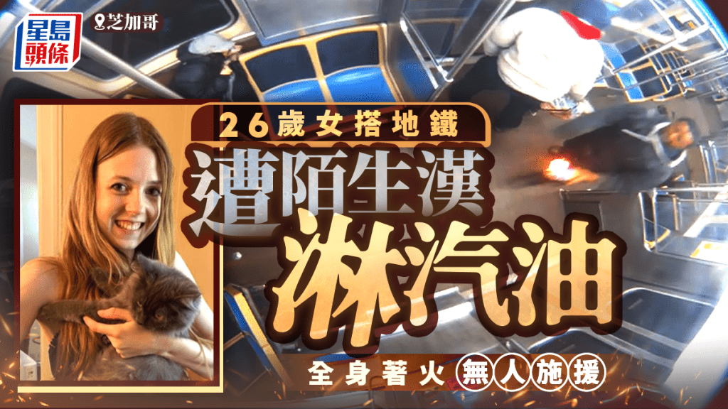 搭地鐵遭陌生漢淋汽油縱火 芝加哥26歲女乘客全身著火 車廂內無人施援手