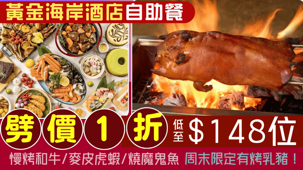 黃金海岸酒店自助餐1折優惠！$148/位起歎燒烤盛宴 慢烤和牛/麥皮虎蝦/燒魔鬼魚周末限定烤乳豬