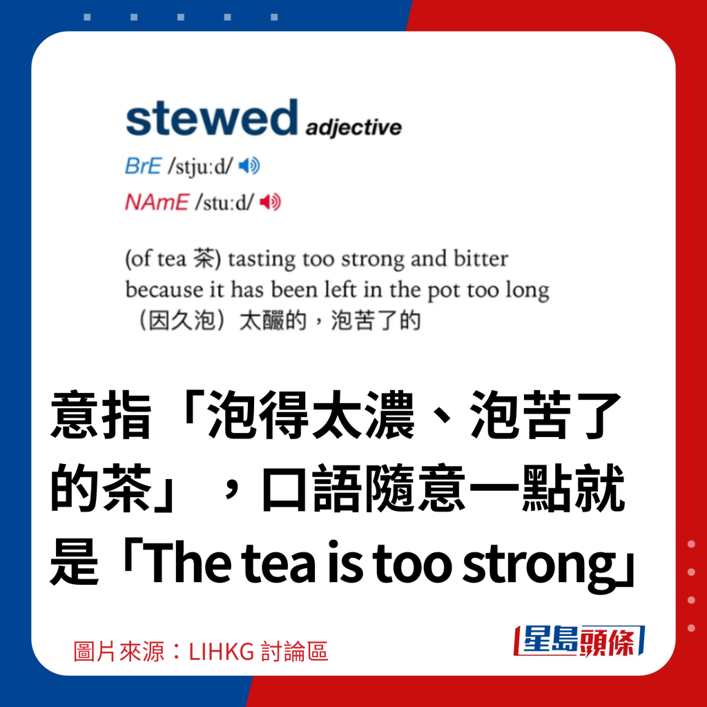 意指「泡得太浓、泡苦了的茶」，口语随意一点就是「The tea is too strong」