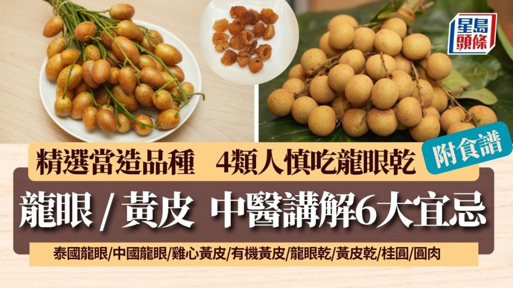 龍眼/黃皮6大進食宜忌 4類人慎吃龍眼乾 中醫講解鮮果/乾果效用｜食材知識