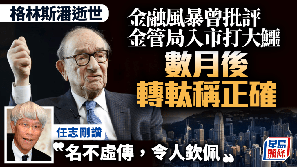格林斯潘曾批金管局入市打大鱷 數月後轉軚稱正確 任志剛讚「名不虛傳、令人欽佩」