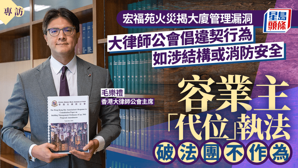 宏福苑火災揭大廈管理漏洞  大律師公會倡涉結構或消防安全違契行為  容業主代法團執法