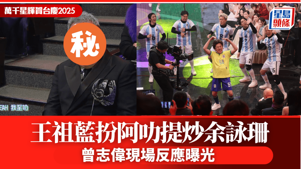 TVB台庆2025丨王祖蓝「阿叻上身」热唱「炒余咏珊」事件  曾志伟即时反应曝光
