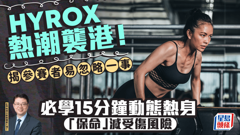 HYROX热潮袭港！专家揭参赛者易忽略一事 即学15分钟动态热身「保命」减受伤风险
