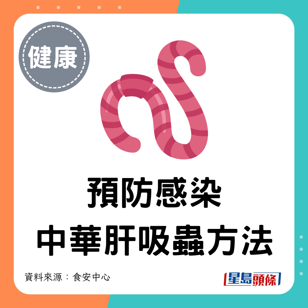 預防感染中華肝吸蟲