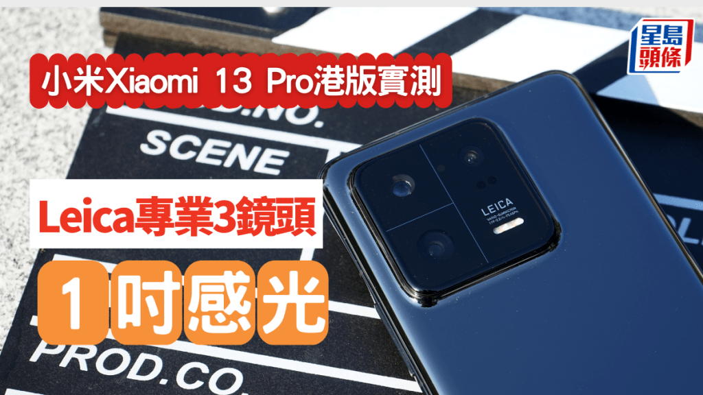 Xiaomi 13 Pro實測｜小米新影拍旗艦3月8日開賣1吋感光/Leica鏡頭/浮動