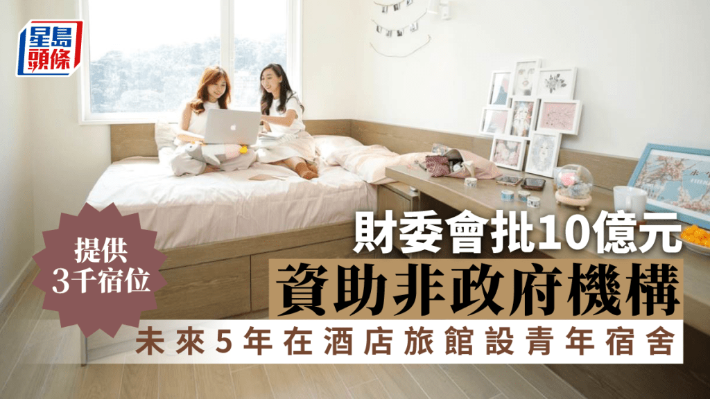 財委會批10億元資助非政府機構,未來5年在酒店旅館設青年宿舍提供3千宿位。資料圖片