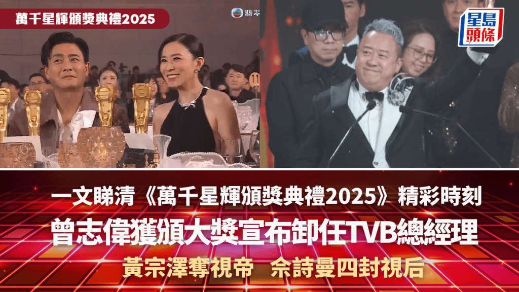 一文睇清《萬千星輝頒獎典禮2025》精彩時刻  曾志偉卸任總經理  黃宗澤奪視帝佘詩曼四封視后