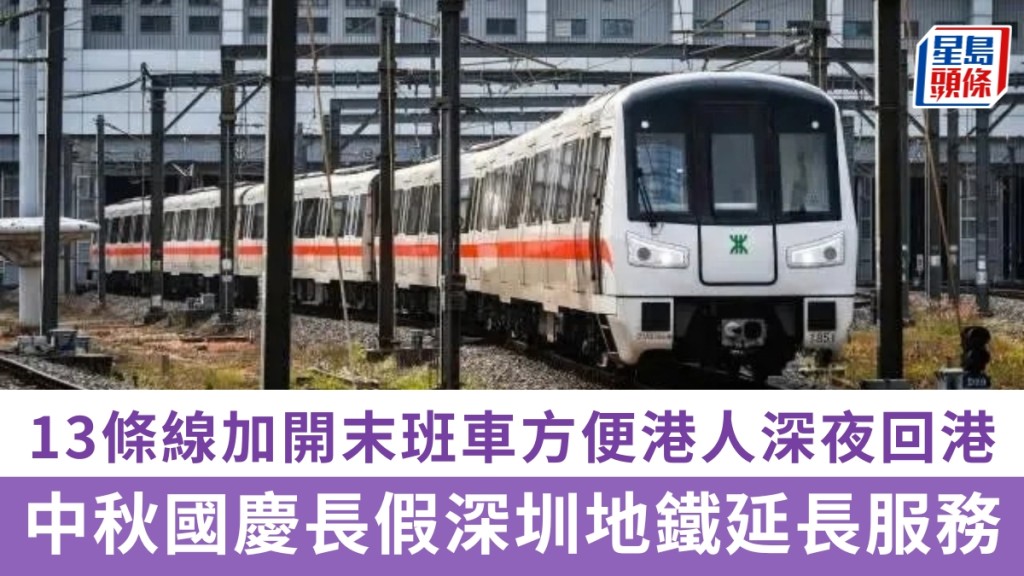 中秋國慶長假，深圳地鐵全網延長服務。 