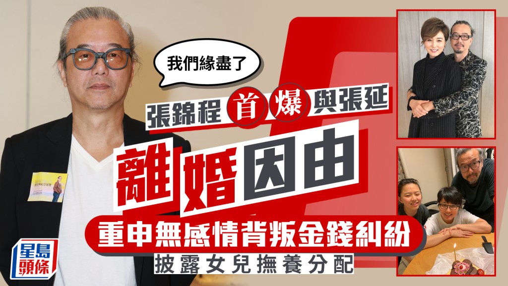 张锦程首爆与张延离婚因由：我们缘尽了  重申无感情背叛金钱纠纷  披露女儿抚养分配