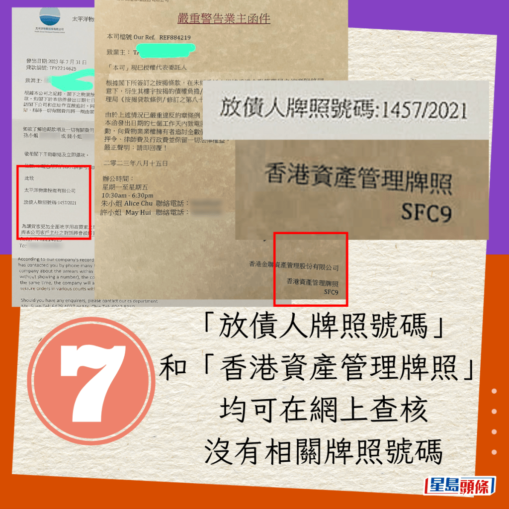 「放债人牌照号码」和「香港资产管理牌照」均可在网上查核，没有相关牌照号码