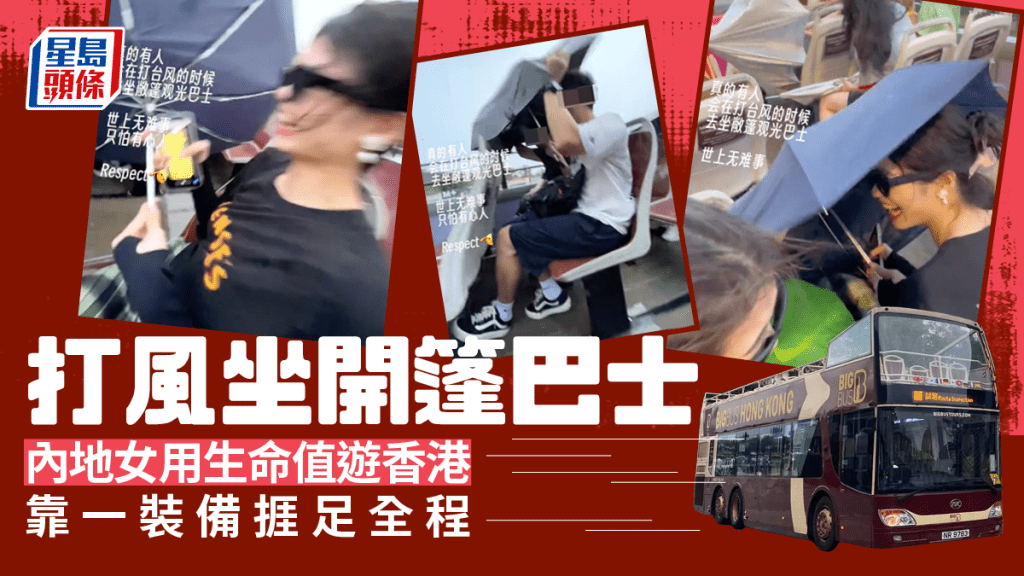 8號風球坐開篷巴士遊香港!? 內地旅客1工具擋颱風 網民笑狼狽:確定你們沒人戴假髮!
