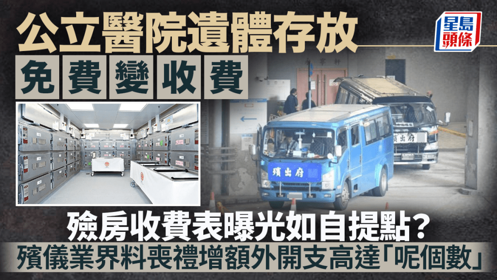 公立醫院遺體存放明年免費變收費 殮房收費表曝光網民稱如自提點 殯儀業界料喪禮增額外開支高達「呢個數」｜Juicy叮