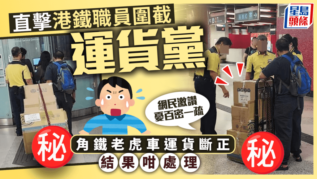 直擊港鐵職員圍截「運貨黨」 角鐵老虎車運貨斷正結果咁處理 網民激讚憂百密一疏