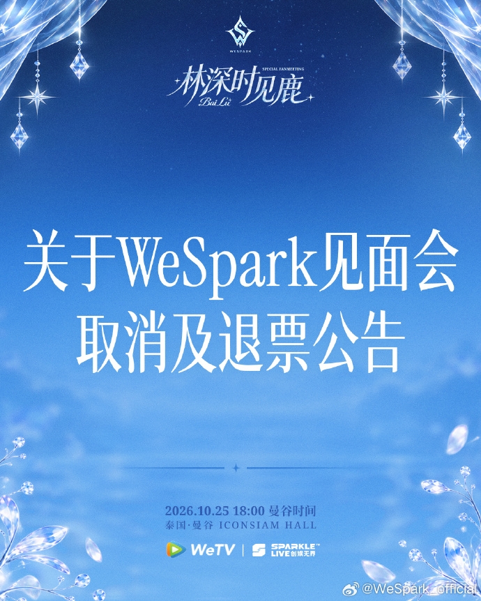女星白鹿曼谷粉丝见面会取消。微博