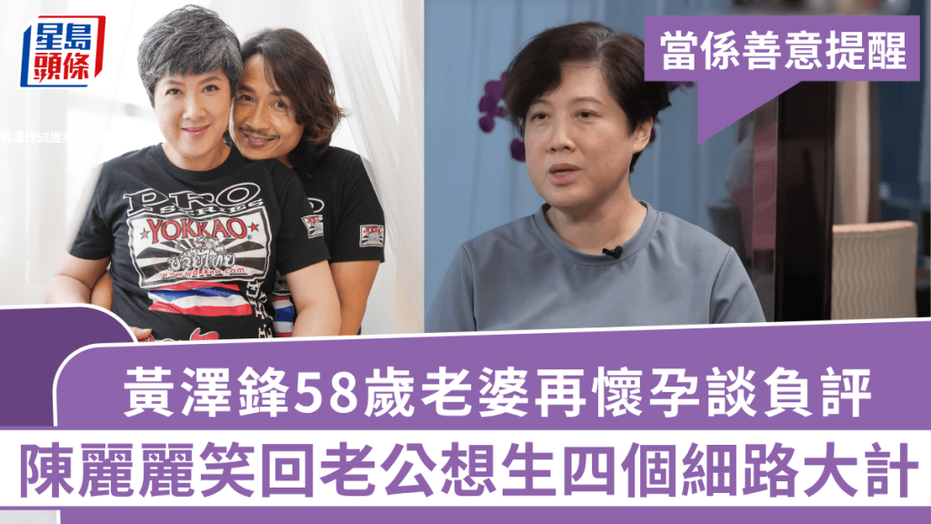 黃澤鋒58歲老婆再懷孕談負評：當係善意提醒   陳麗麗笑回老公想生四個細路大計