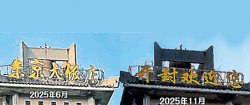 開封市的東京大飯店水塔上面的字，近日變為「開封歡迎你」。