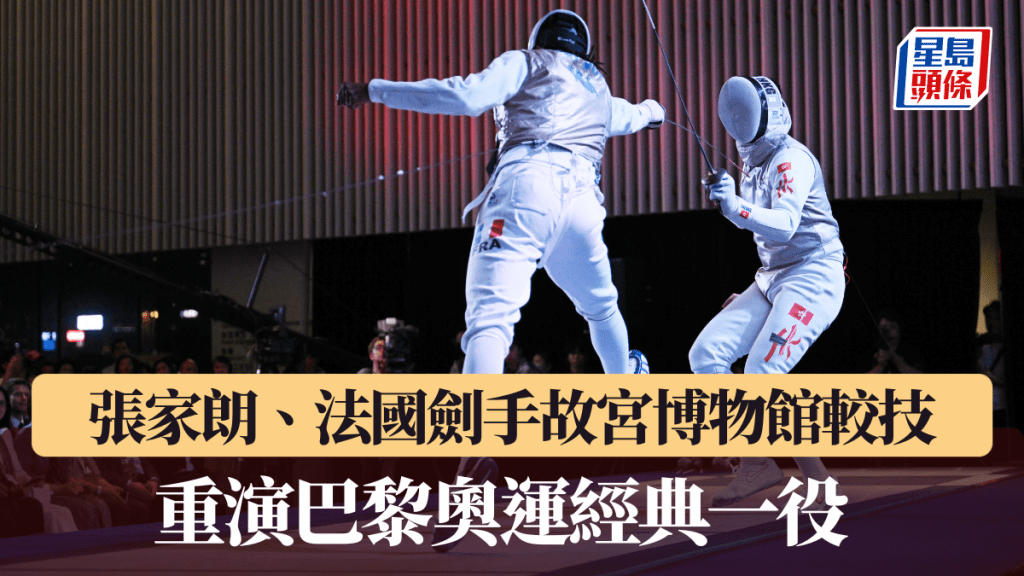 張家朗、法國劍手故宮博物館較技，重演巴黎奧運經典一役。