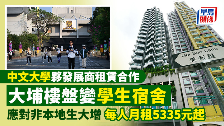 中大首次與地產商合作推出校方認可的校外住宿「迎林」,讓中大學生入住。