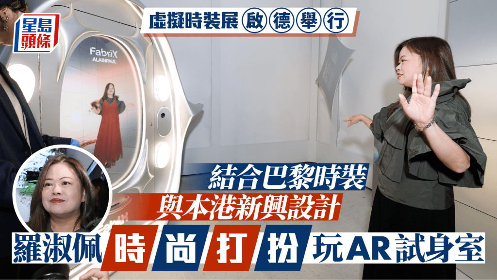 啟德辦虛擬時裝展 AR試身室體驗新世代時尚 結合巴黎時裝與本港新興設計