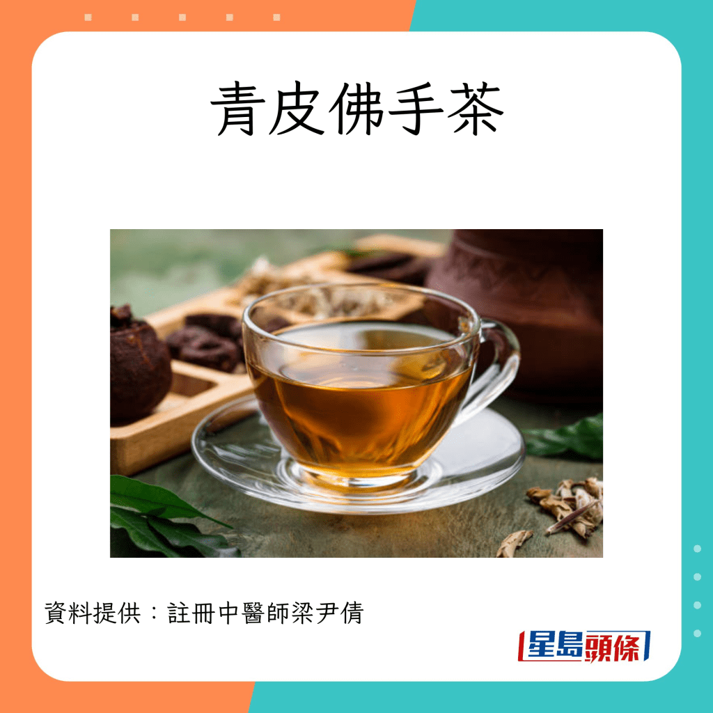 消滯飲品 青皮佛手茶的做法