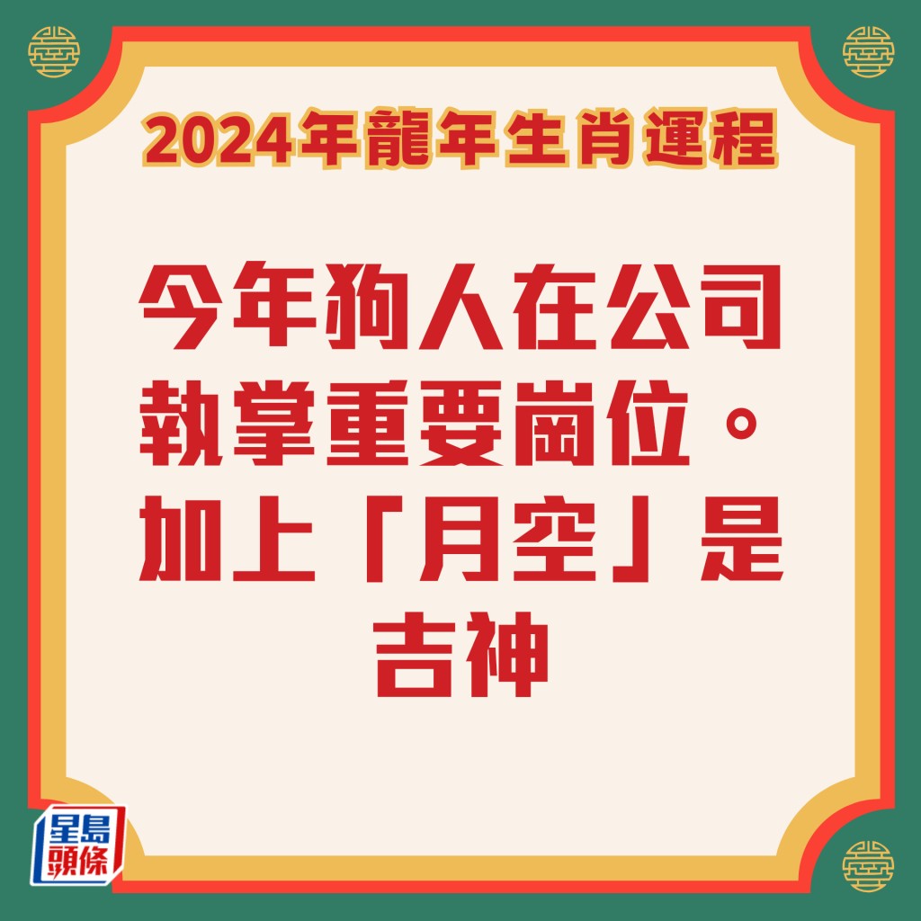 李居明– 肖狗龍年運程2024