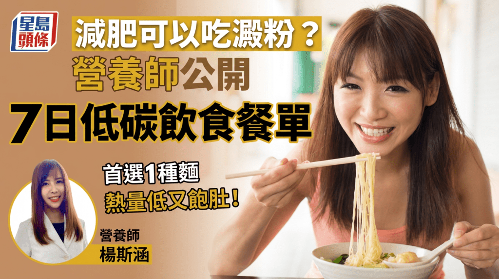 減肥可以吃澱粉？營養師公開7日低碳飲食餐單 首選1種麵熱量低又飽肚！
