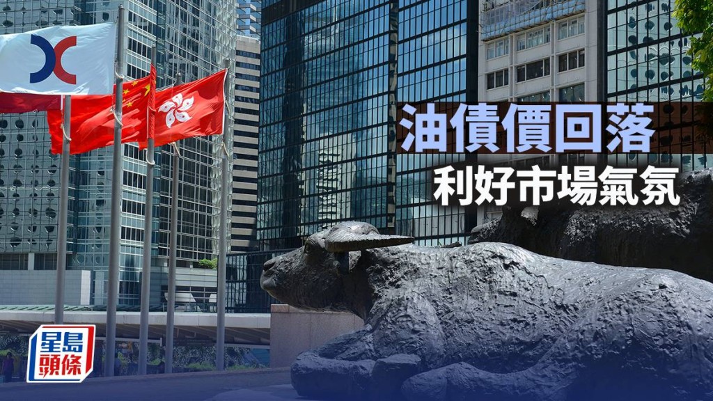 油债价回落 利好市场气氛｜古天后